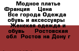 Модное платье Франция  › Цена ­ 1 000 - Все города Одежда, обувь и аксессуары » Женская одежда и обувь   . Ростовская обл.,Ростов-на-Дону г.